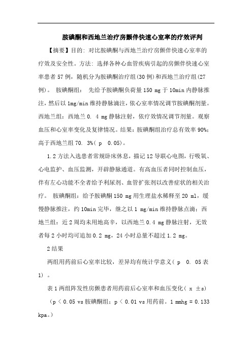 胺碘酮和西地兰治疗房颤伴快速心室率疗效评判论文