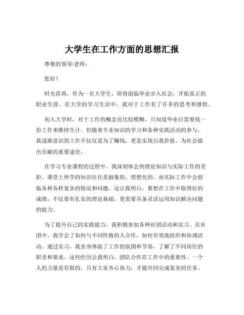 大学生在工作方面的思想汇报