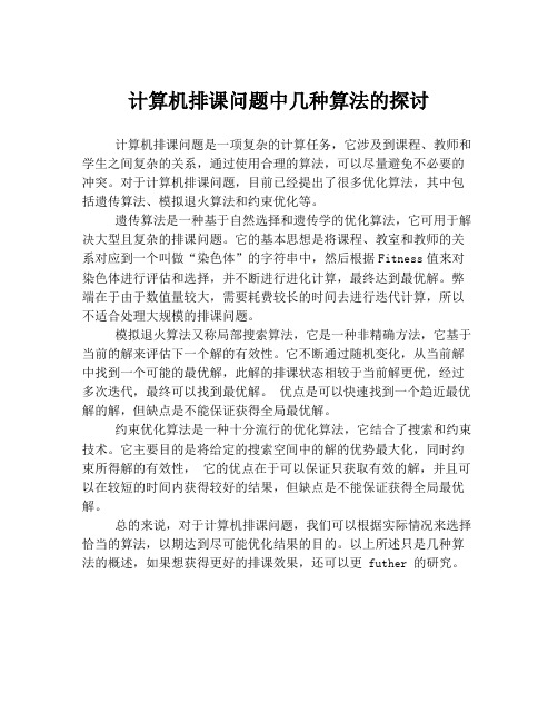 计算机排课问题中几种算法的探讨