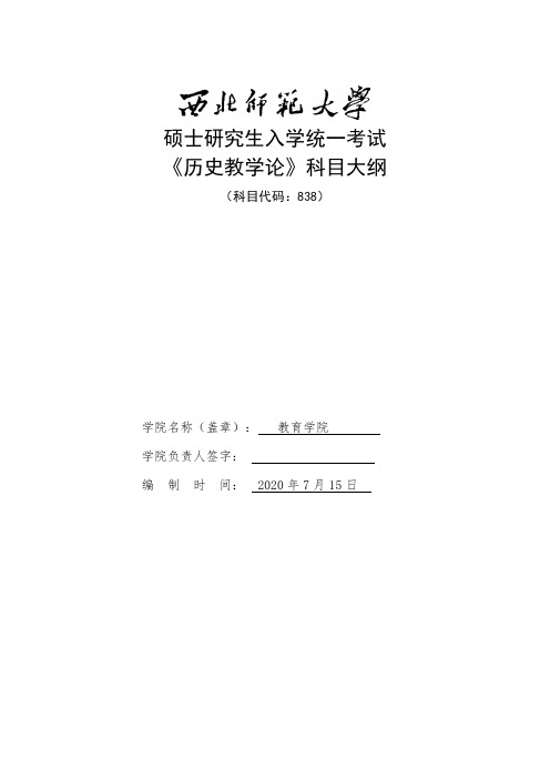 西北师范大学838历史教学论(含历史综合课)2021年考研专业课初试大纲