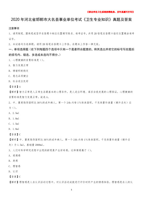 2020年河北省邯郸市大名县事业单位考试《卫生专业知识》真题及答案