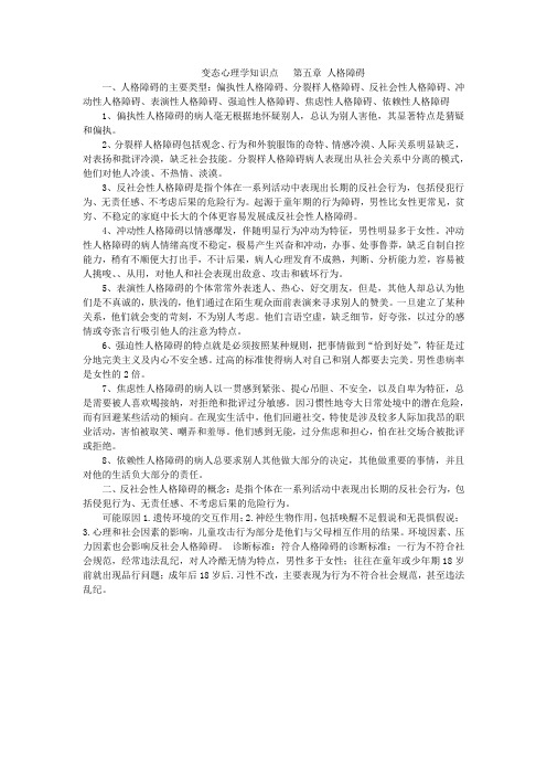 变态心理学知识点   第五章 人格障碍
