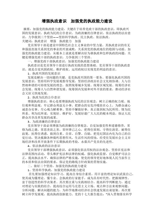 增强执政意识 加强党的执政能力建设