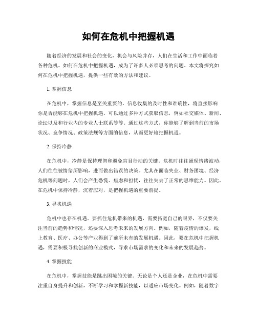 如何在危机中把握机遇