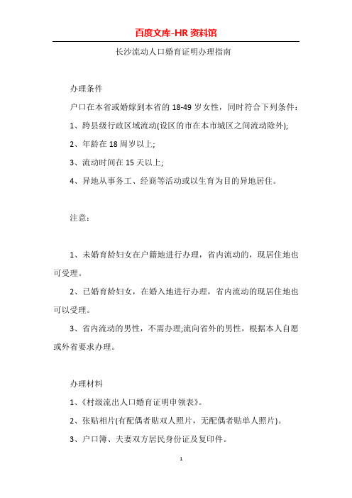 长沙流动人口婚育证明办理指南