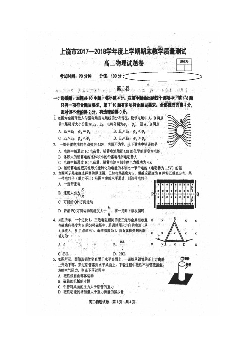 2017-2018学年江西省上饶市高二上学期期末考试物理试题 扫描版 含答案