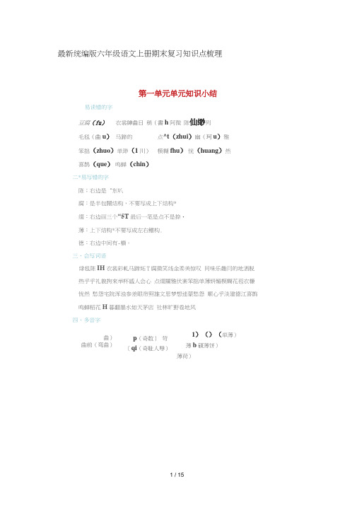 最新统编版六年级语文上册期末复习知识点梳理