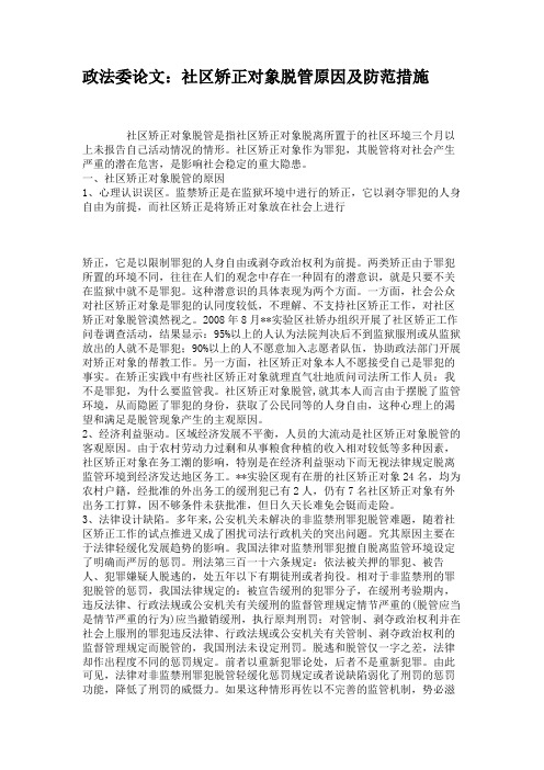 政法委论文：社区矫正对象脱管原因及防范措施.