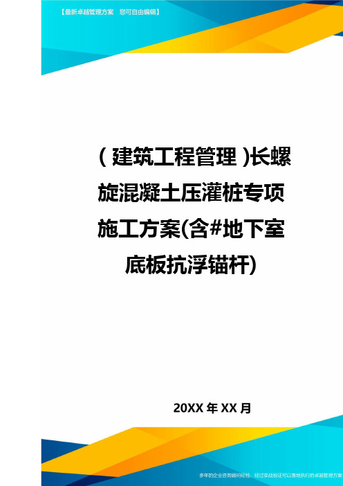 (建筑工程管理)长螺旋混凝土压灌桩专项施工方案(含#地下室底板抗浮锚杆)精编