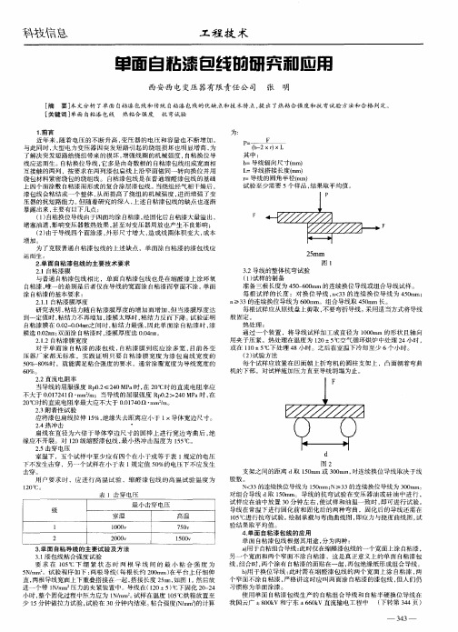 单面自粘漆包线的研究和应用