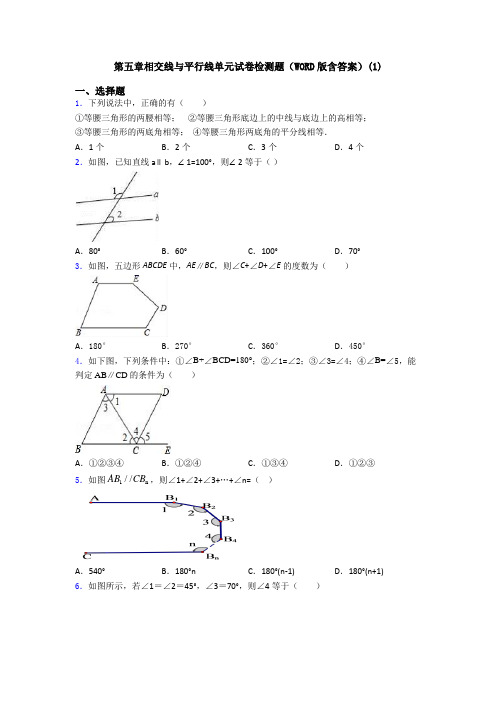 第五章相交线与平行线单元试卷检测题(WORD版含答案)(1)