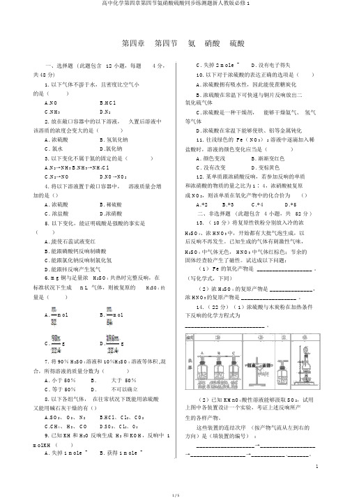 高中化学第四章第四节氨硝酸硫酸同步练测题新人教版必修1