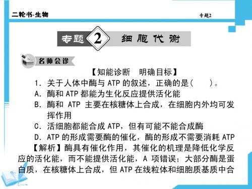 【二轮精品推荐】2014高考生物二轮复习课件：专题2 细胞代谢