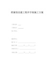 井字架施工方案