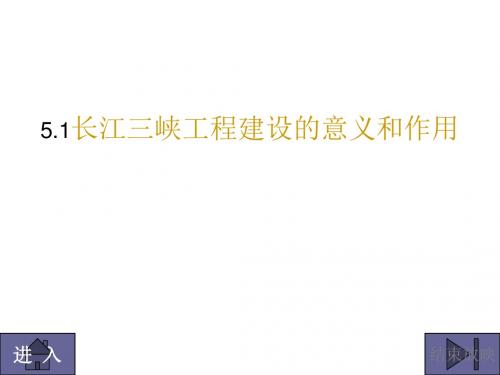 高二地理长江三峡工程建设的意义和作用