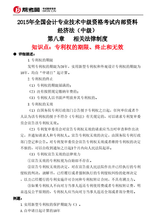 第八章相关法律制度-专利权的期限、终止和无效