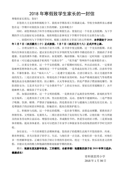 雷湾小学2018年寒假致学生家长的一封信