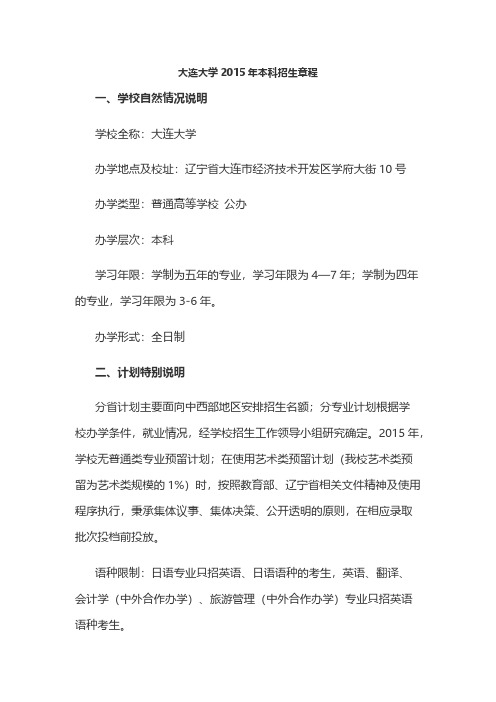 [VIP专享]大连大学2015年招生章程(已经过主管部门审核)