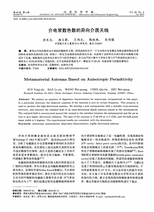 介电常数色散的异向介质天线