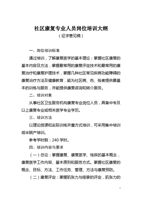 社区康复专业人员岗位培训大纲