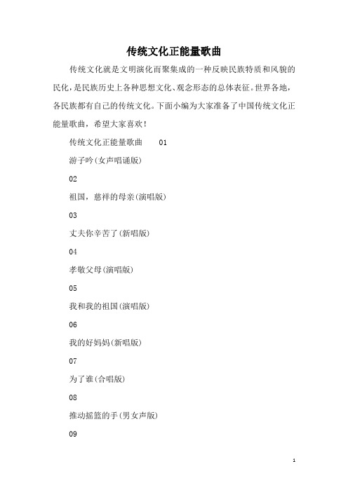 传统文化正能量歌曲
