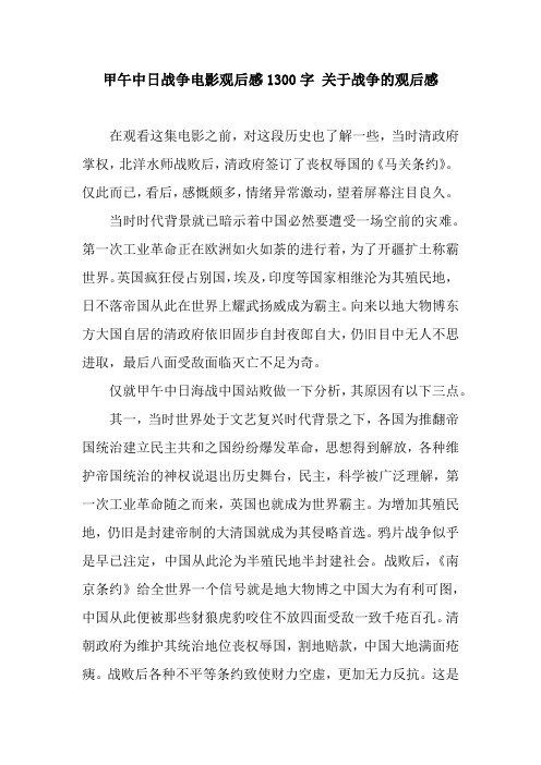 甲午中日战争电影观后感1300字 关于战争的观后感