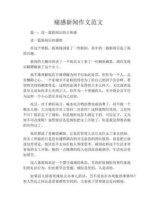 痛感新闻作文范文