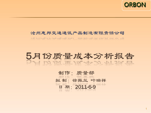 质量成本分析报告PPT课件
