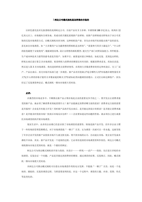市场调查经典案例之一(柯达)
