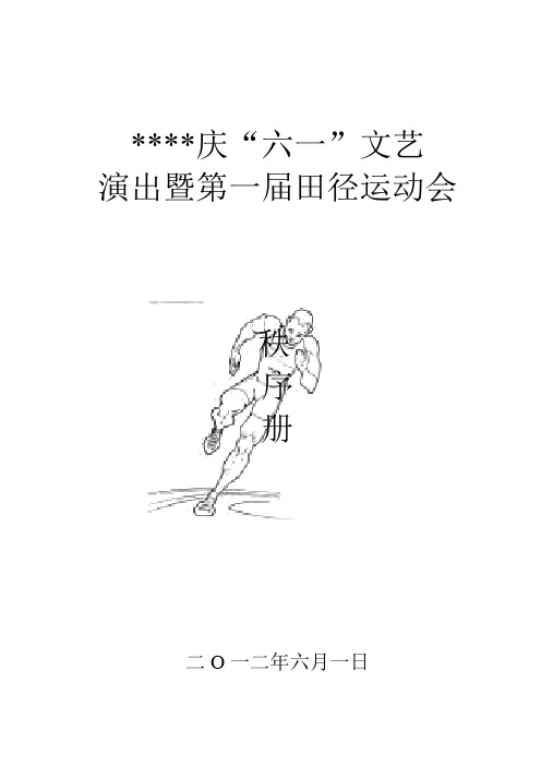 农村小学庆六一田径运动会秩序册