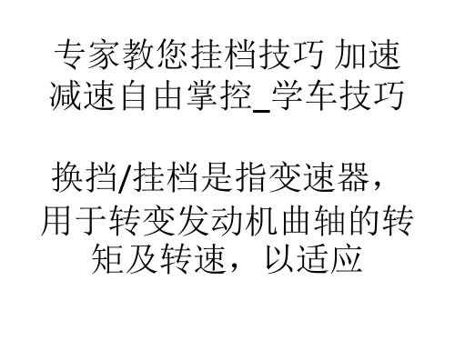 专家教您挂档技巧加速减速自由掌控学车技巧-