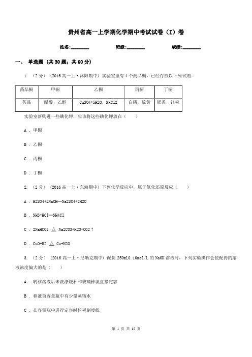贵州省高一上学期化学期中考试试卷(I)卷精编