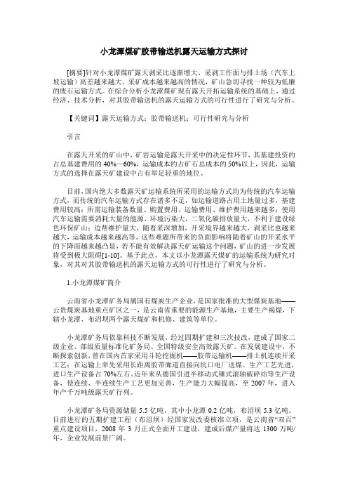 小龙潭煤矿胶带输送机露天运输方式探讨
