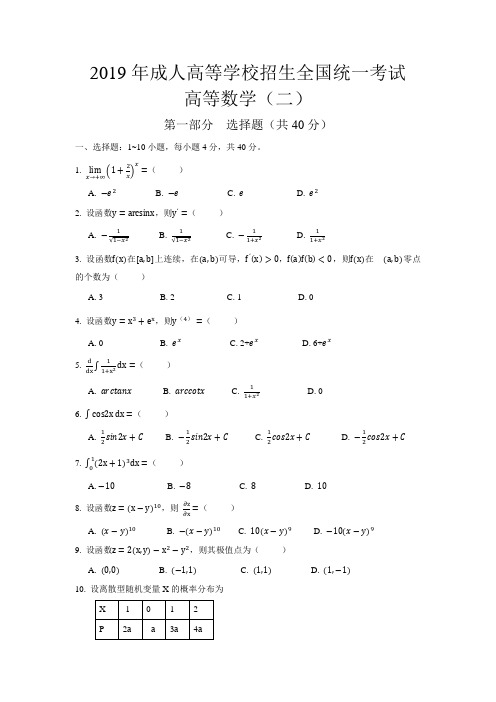 2019年成人高考全国统一考试专升本高等数学(二)试题及答案