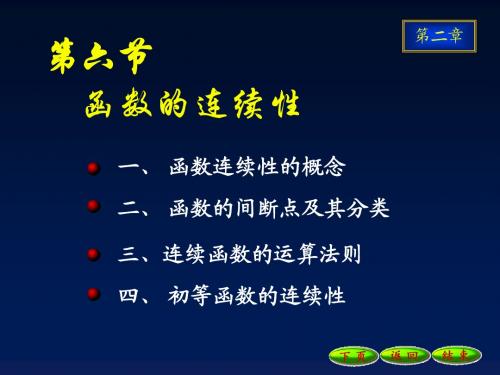 高等数学 第二章 极限和导数2-8函数的连续性