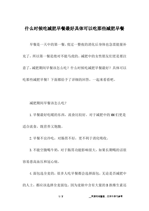 什么时候吃减肥早餐最好具体可以吃那些减肥早餐