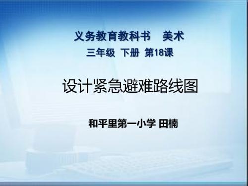《设计紧急避难路线图》北京市东城区和平里一小田楠