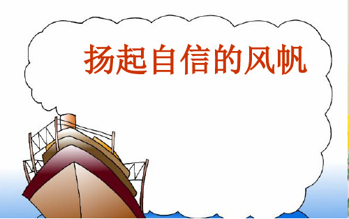 扬起自信的风帆ppt优秀课件11 鲁教版