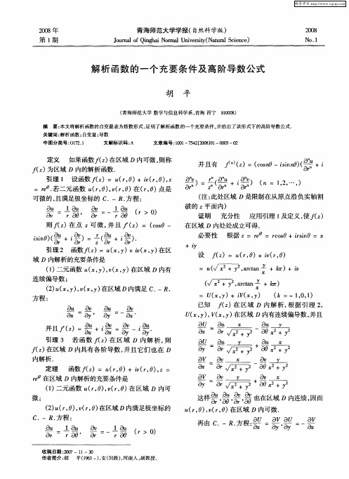 解析函数的一个充要条件及高阶导数公式