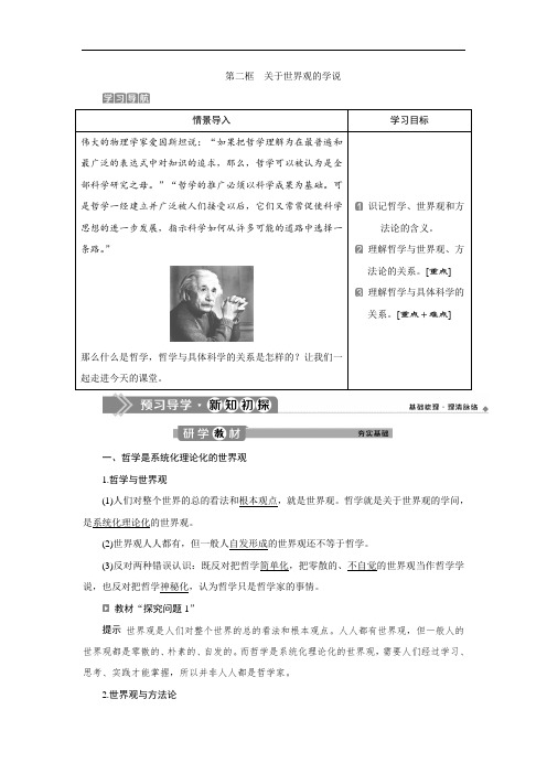 人教版高中政治必修4学案：第一课 第二框 关于世界观的学说 