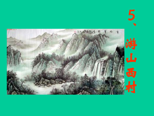 5游山西村