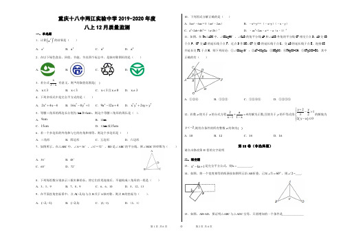 重庆十八中两江实验中学2019-2020学年度八年级上学期12月月考试题