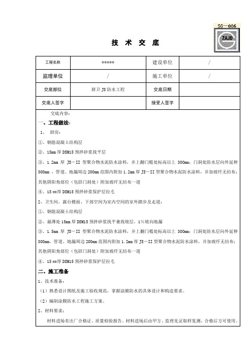 厨房卫生间JS防水技术交底
