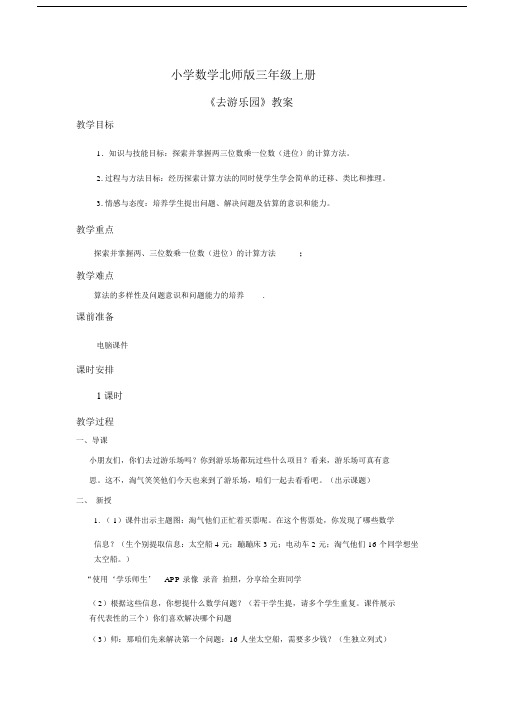 小学数学北师版三年级上册去游乐园教案.docx