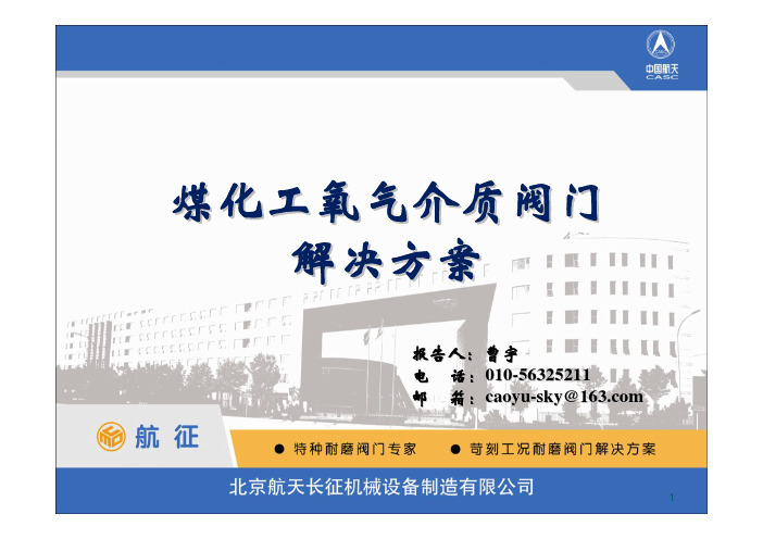 煤化工氧气介质阀门解决方案-航征