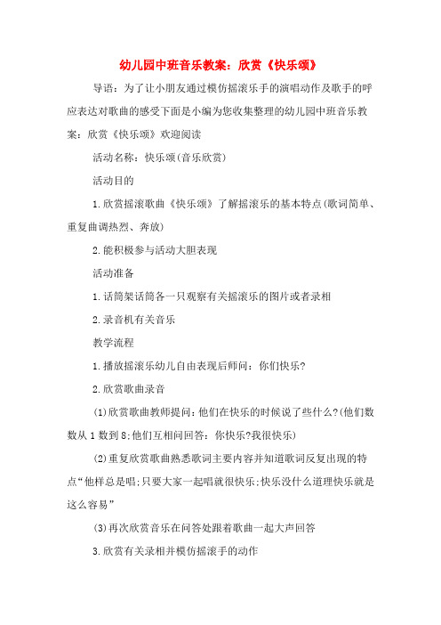幼儿园中班音乐教案：欣赏《快乐颂》