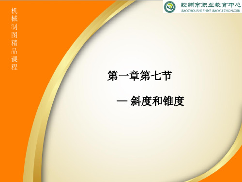 1-7斜度和锥度