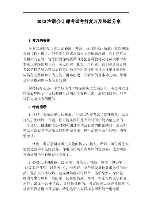 2020注册会计师考试考前复习及经验分享