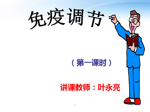 免疫调节公开课一等奖精ppt课件