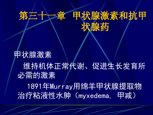 中山大学药理学作用于内分泌系统药物